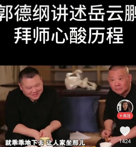 没想到孔云龙与岳云鹏还有这样的“过节”！郭德纲在一次接受采访时说：在相声界，拜