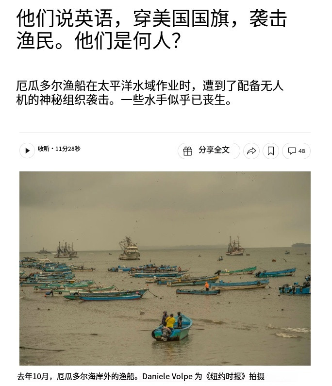 纽约时报爆料：三艘厄瓜多尔渔船在太平洋（主要靠近加拉帕戈斯附近或厄瓜多尔专属经济