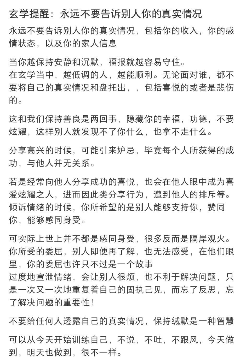 玄学提醒：永远不要告诉别人你的真实情况。​​​