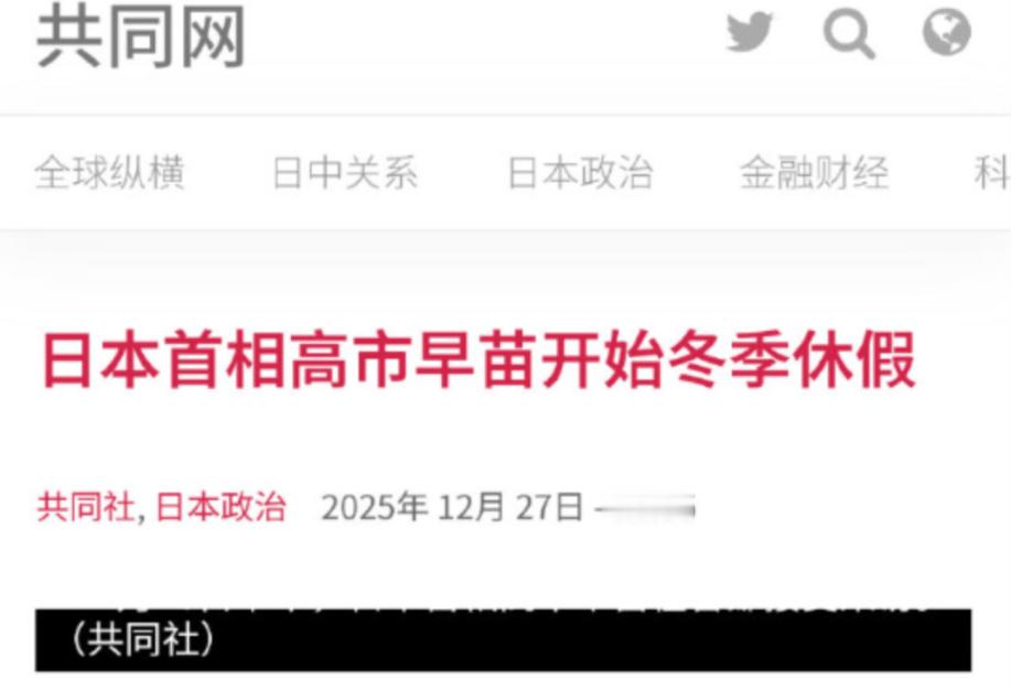 东部战区演习打响第一枪，高市早苗果断决定休假，把美国都直接看懵了！2025年12