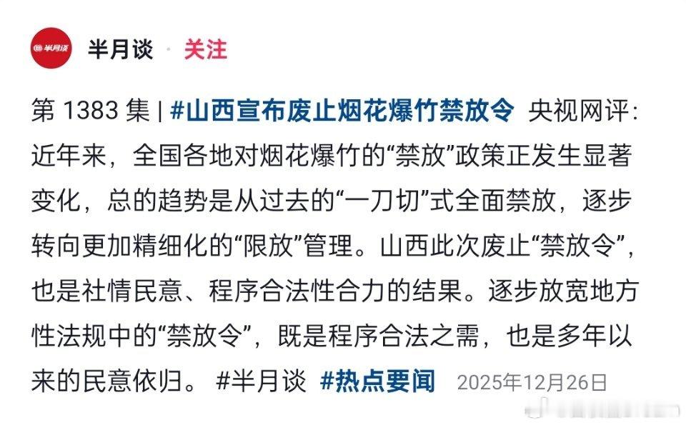 🔻半月谈这条新闻才过去两个月啊。🔻你们觉得烟花爆竹该禁吗？烟花爆竹该禁吗