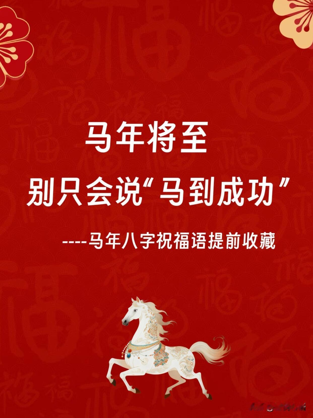 2026马年到了，发祝福别再只说马到成功了，太撞款。整理了超实用的八字祝福语