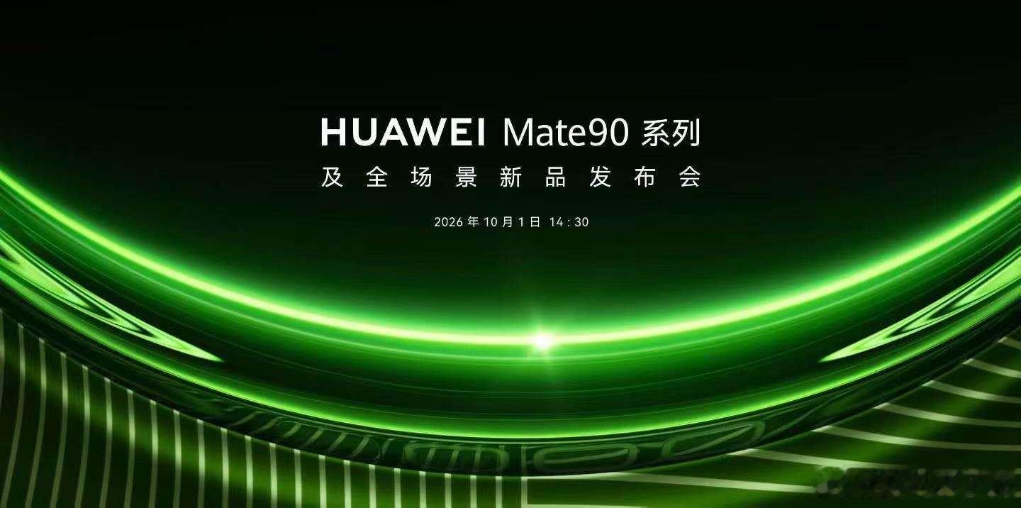 华为Mate90系列定档10月1日！真机图已经流出了！#华为##华为mate90系列定档10月1日#