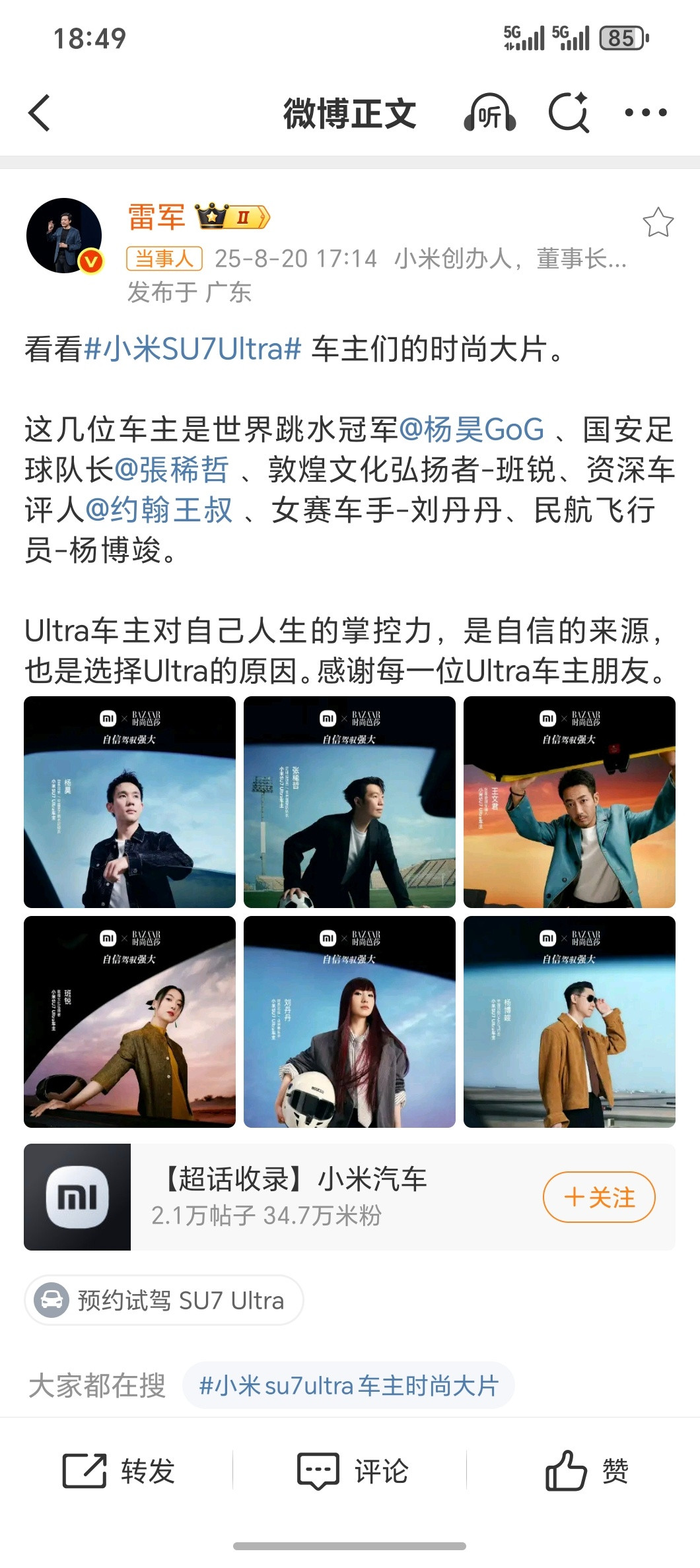 什么人在买小米SU7Ultra太羡慕了！时尚芭莎给SU7Ultra车主拍了组大