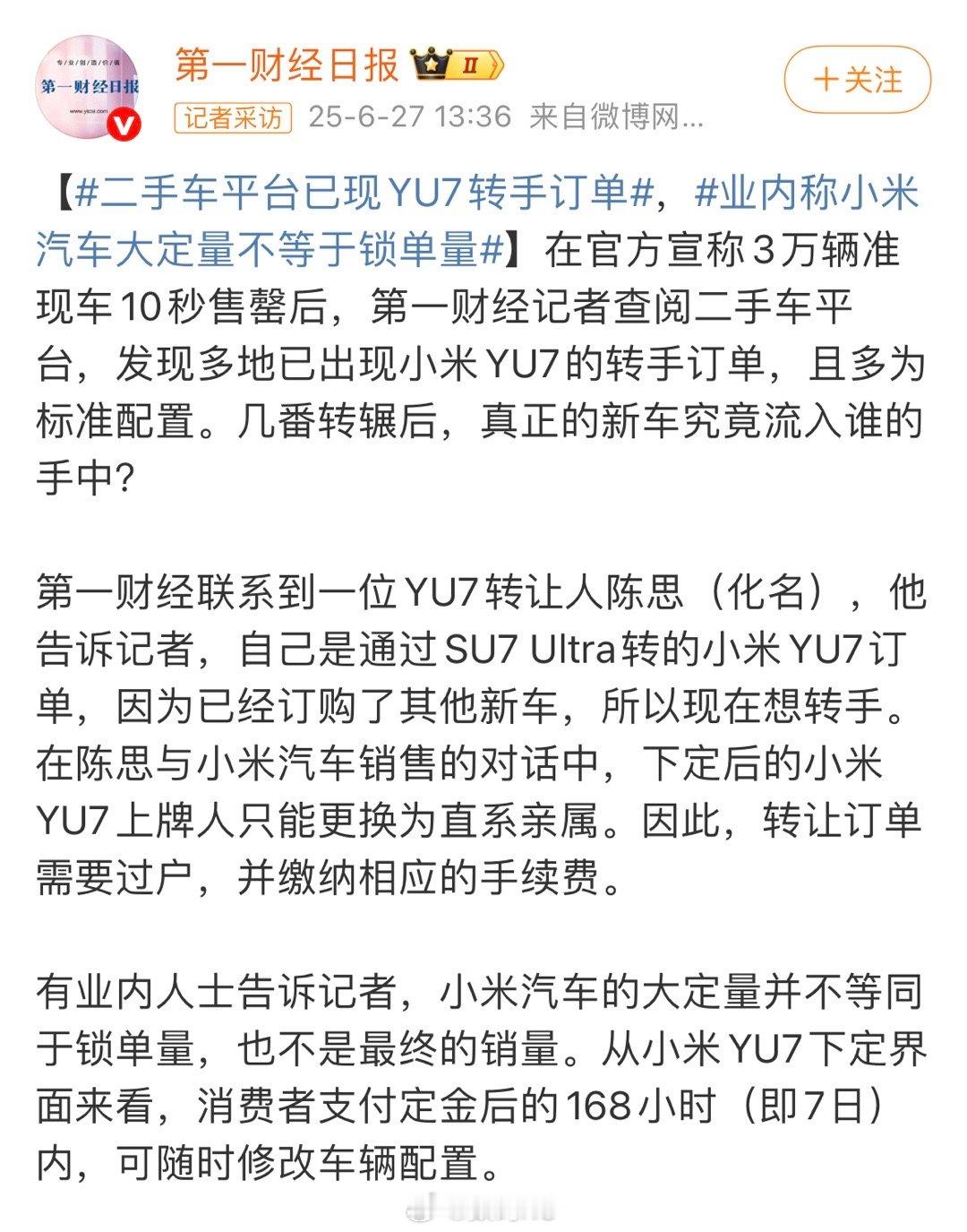 现在再看这条报道就是一个笑话[捂脸哭]第一财经通过业内人士说小米大定不等于锁单量，