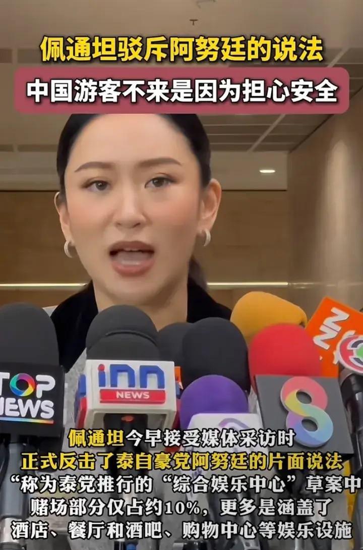 7月9号，佩通坦表示：中国的游客不来泰国旅游，只是因为安全问题，才导致今年来泰国