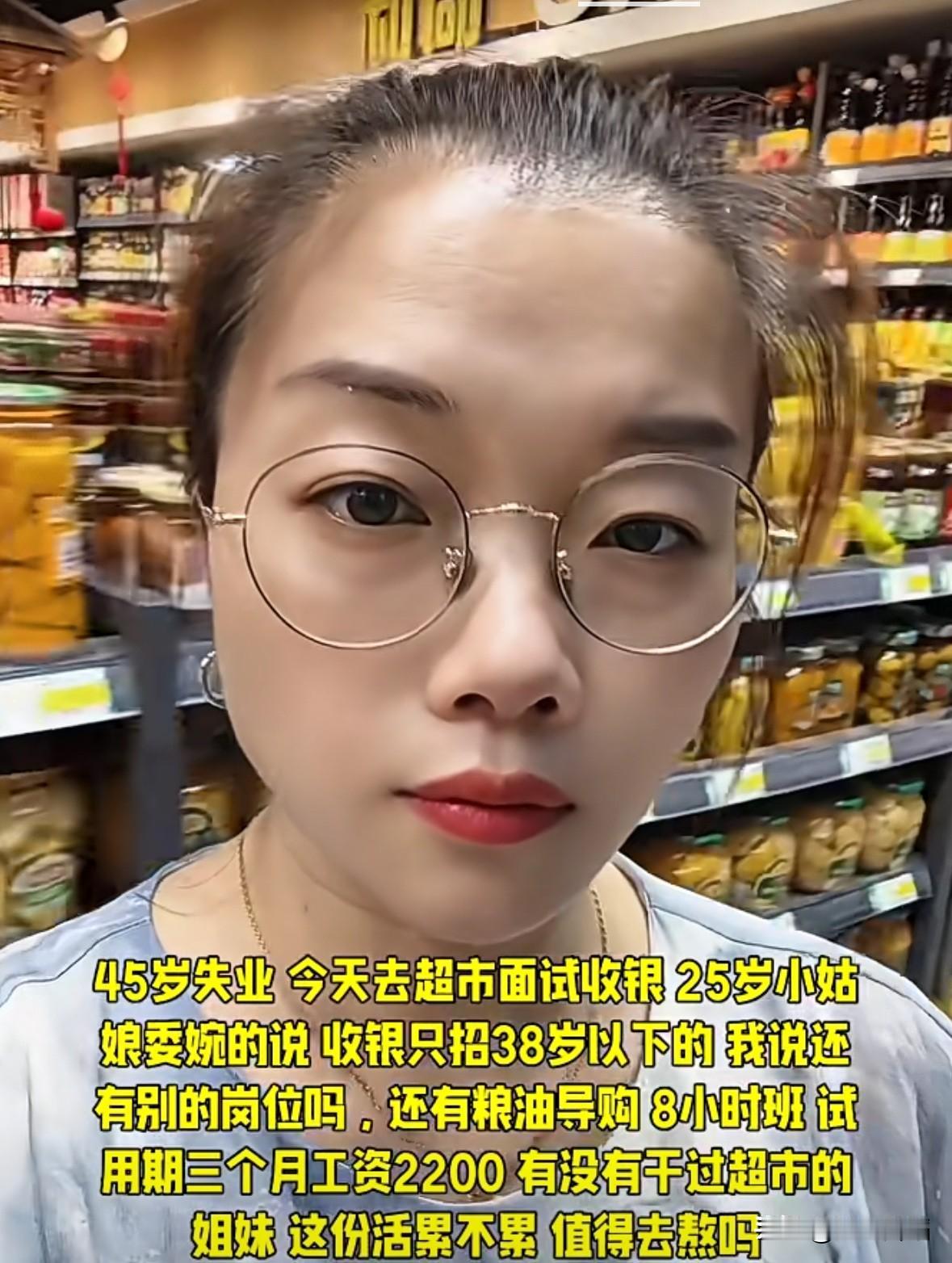 45岁突然失业，今天去超市面试收银，25岁姑娘委婉的说，收银只招38岁以下，我说