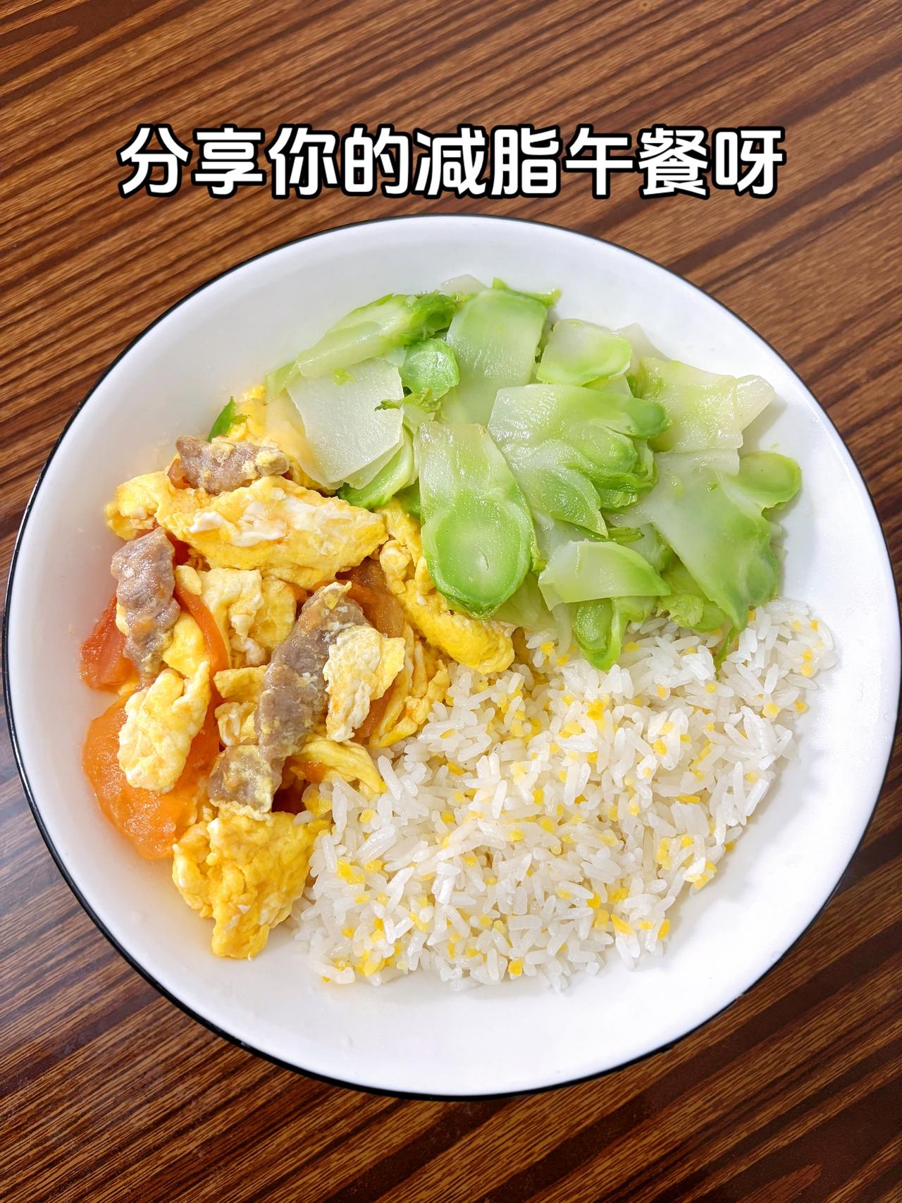 最好的减脂餐是家常菜，目标103斤，加油今日减脂午餐；西红柿炒鸡蛋+牛肉+素炒