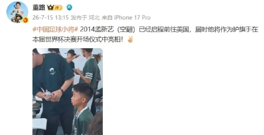 董路刚更新的消息，足球小将孟新艺已经动身前往美国，他将作为护旗手亮相2026美加