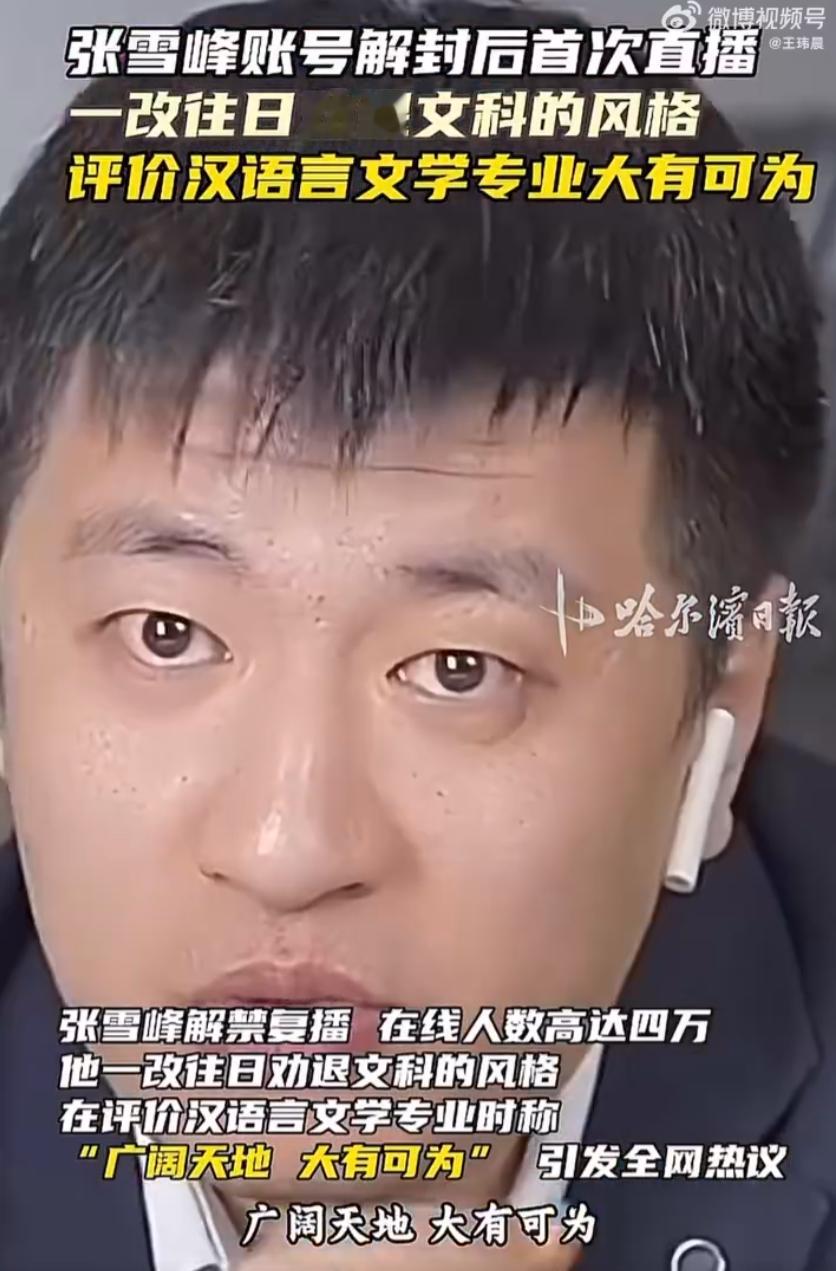 张雪峰解禁复播后称文科大有可为张雪峰过去做的事客观上在撬动既有的利益格局,动了许