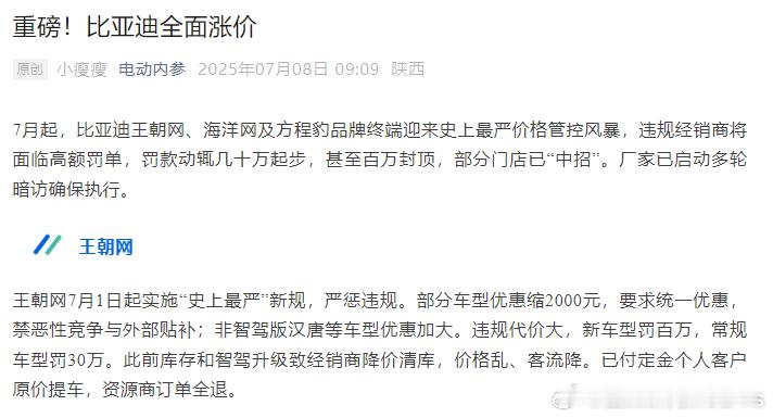 比亚迪全面涨价要说最紧跟大政方针的，那就是比亚迪了。7月开始，真正严格不搞价格