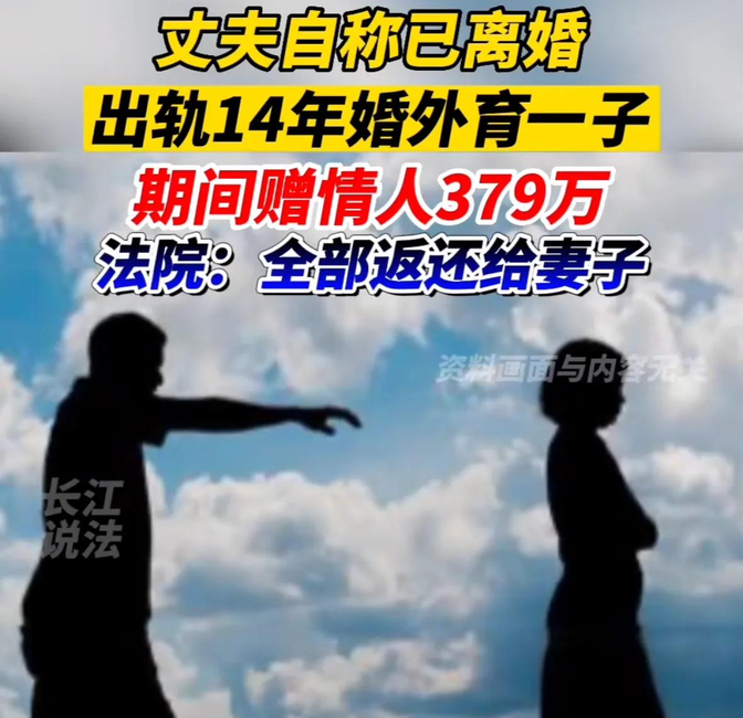 辽宁一男子，和比自己小15岁女子发生关系后，发展成情人关系。14年间，给情人转账