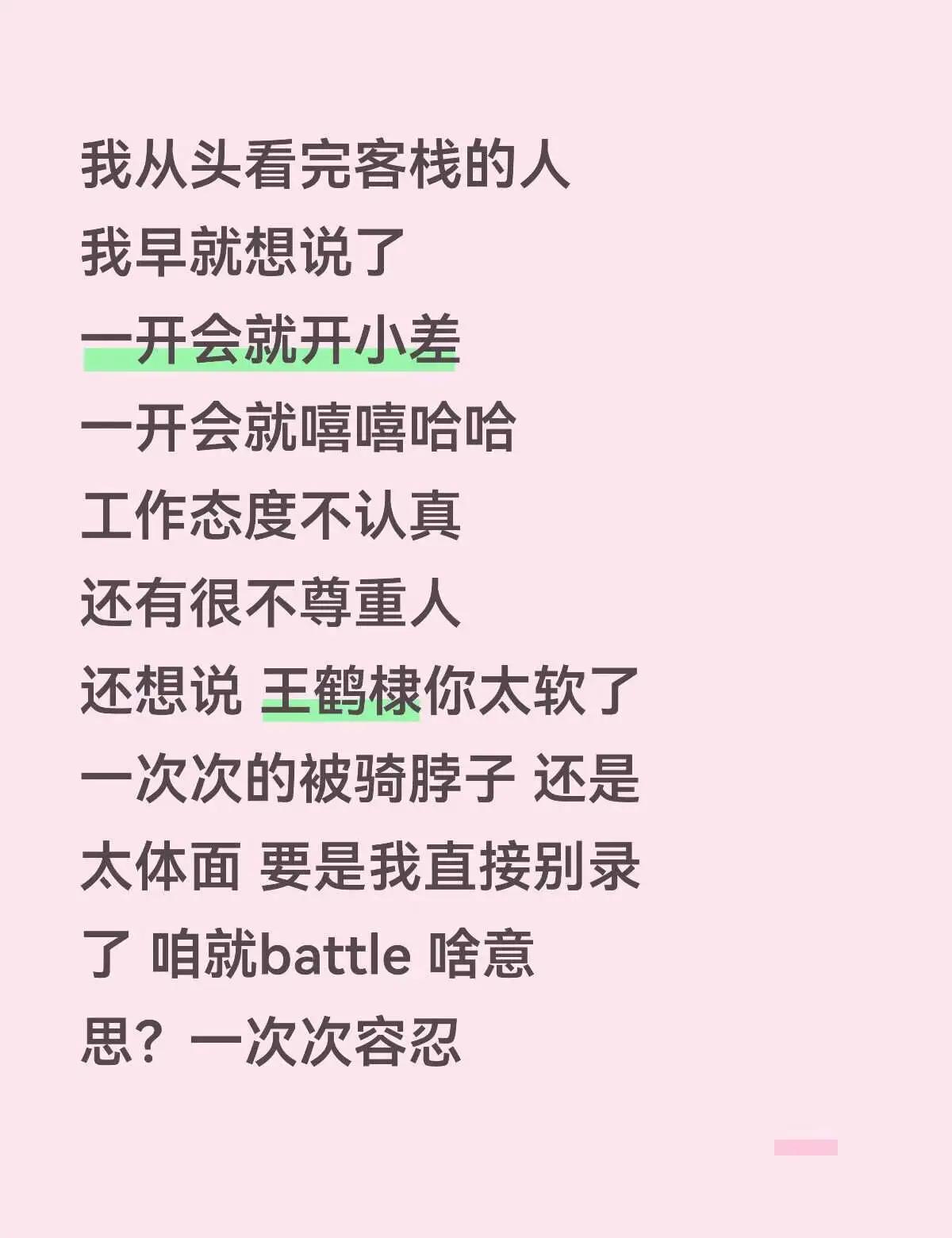 王鹤棣太耿直，一辈子斗不过🍵