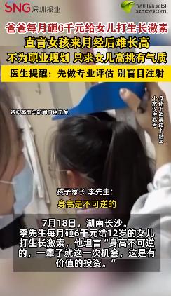 7月19日报道，湖南长沙。李先生每月砸6千元给12岁的女儿打生长激素，他坦言“身