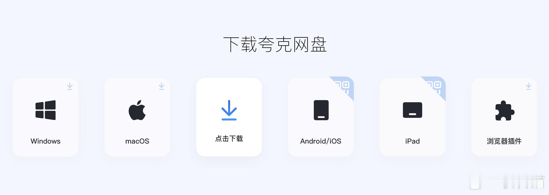 夸克网盘终于有独立的app了！之前都是跟夸克浏览器捆绑，每次用起来都不方便这次