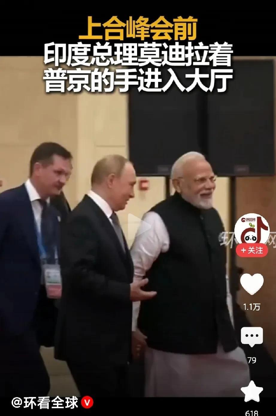 普京和莫迪手拉着手进会场！一路谈笑风声，谈的是合作，稳的是大局。话说，俄印的关