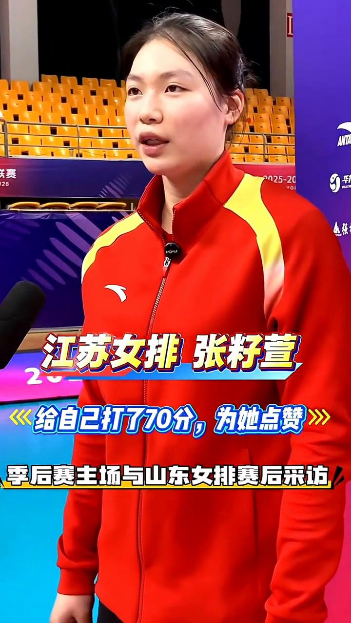 江苏女排张籽萱季后赛主场与山东女排赛后采访。觉得自己的兴奋吗？队伍还是很好的，