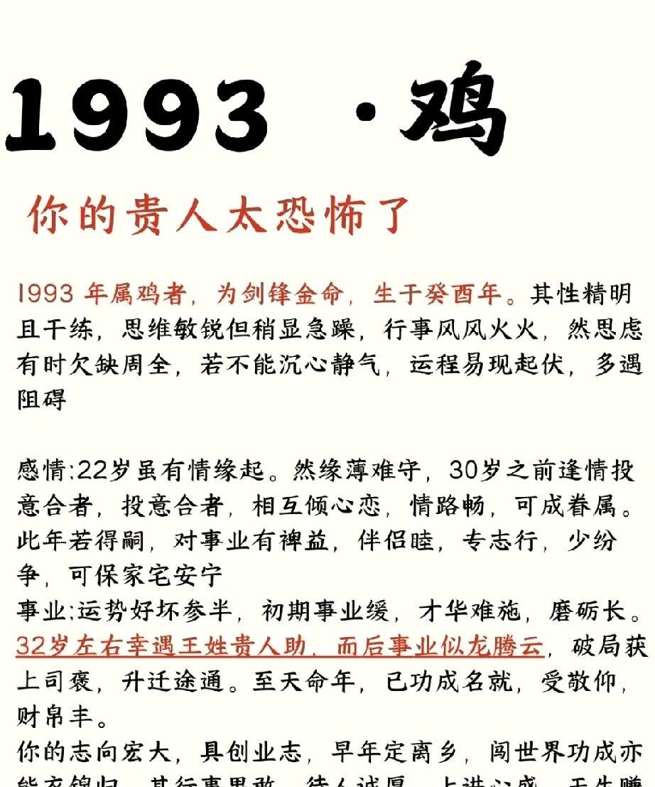 1993年属鸡之人，剑锋金命，生于癸酉之年。他们性格精明干练，思维敏锐但略显急躁