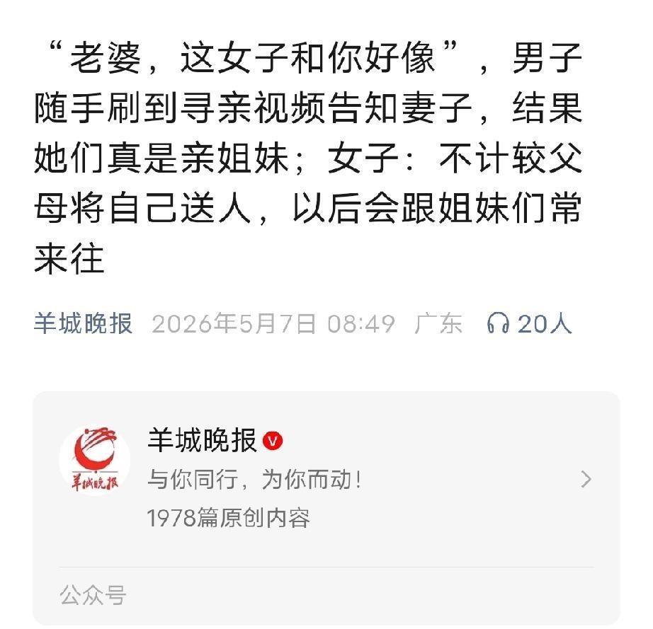 “缘分太奇妙了！”据羊城晚报5月7日报道，广州一男子在刷短视频时，随手一划竟撞见