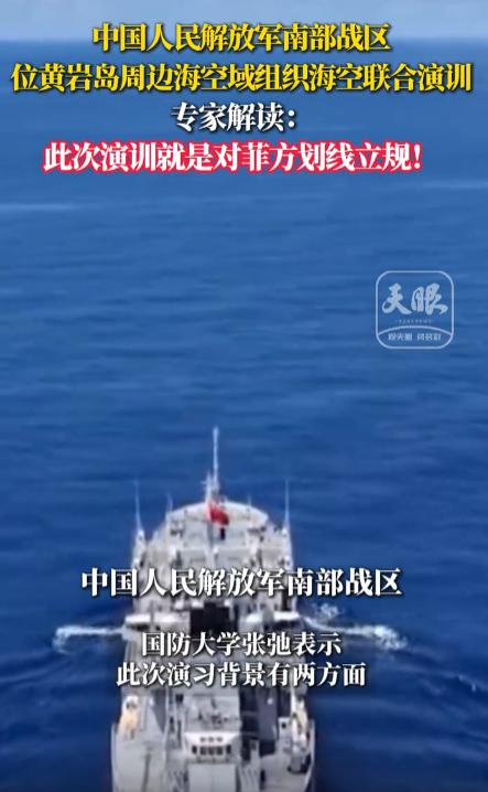 动真格了！9月27日，解放军南部战区直接在黄岩岛周边海空域拉开海空联合演训。专家