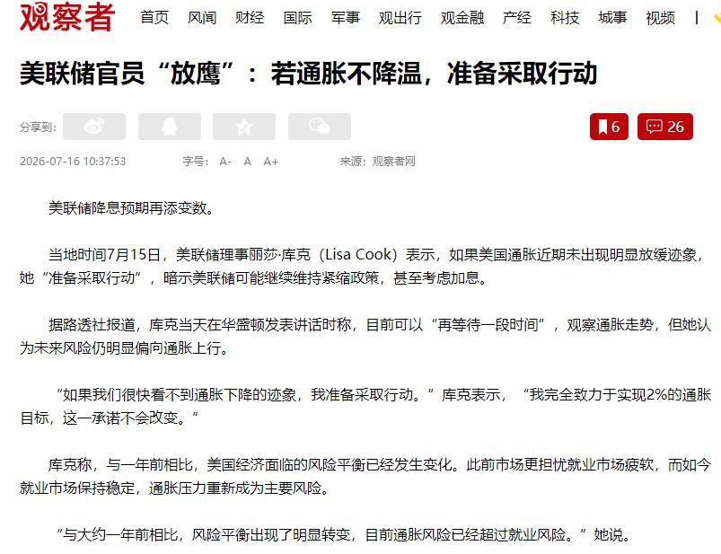 美联储又有人出来“放鹰”了！这次是掌握投票权的理事丽莎·库克，她在华盛顿直接撂下