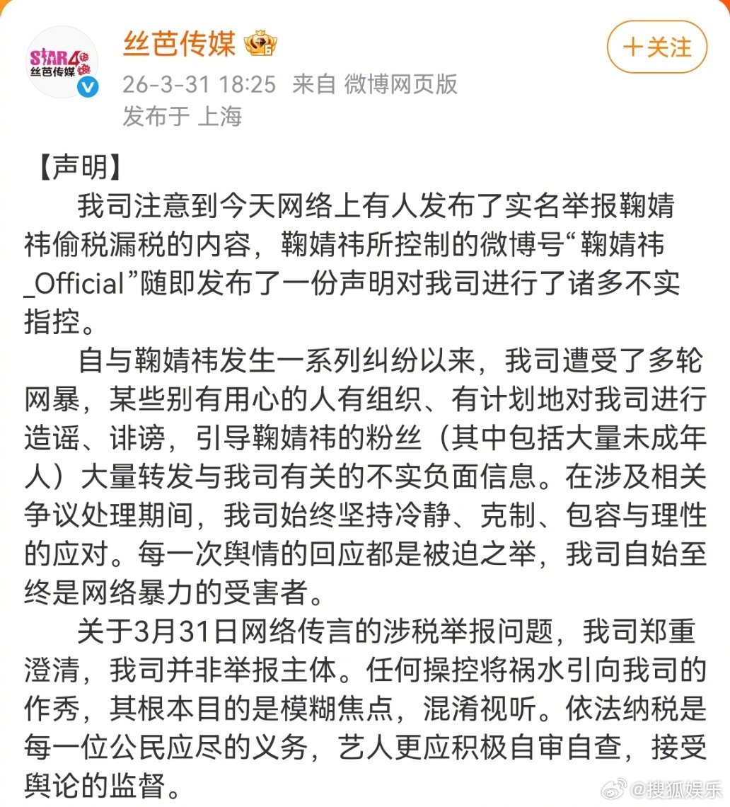 丝芭否认举报鞠婧祎丝芭传媒发布声明：“关于3月31日网络传言的涉税举报问题，我