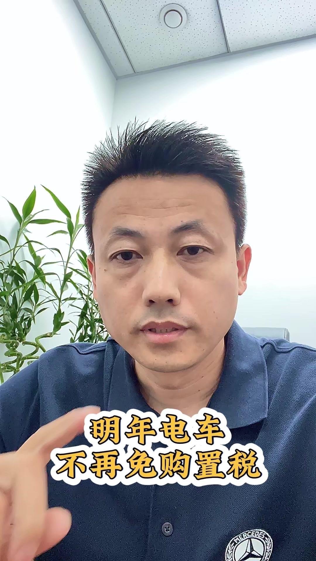 明年起电动车购置税政策将调整，今年免3万购置税的优惠取消，但仍有不超过15,00