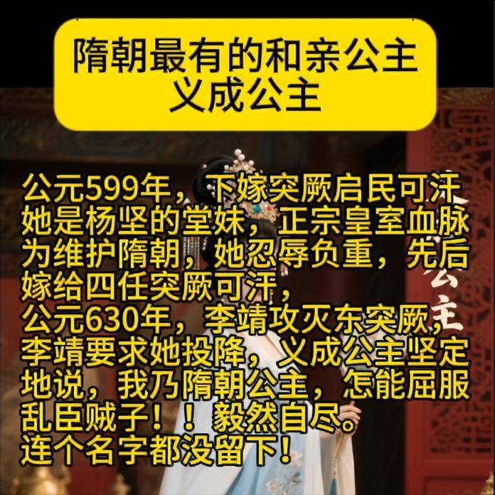义成公主公元599年，下嫁突厥启民可汗。她是杨坚的堂妹，正宗皇室血脉。为维护