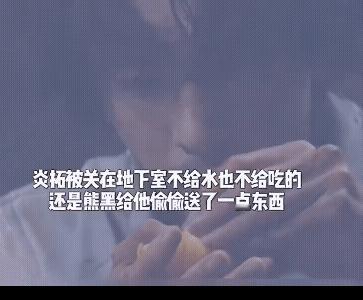 《枭起青壤》炎拓被关在地下室之后，林喜柔不给吃不给喝，还是熊黑看不下去偷偷给炎拓