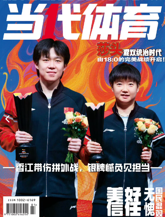 当代体育2026年1月孙颖莎王楚钦杂志封面：混双统治时代；最燃的征途，以八年并肩