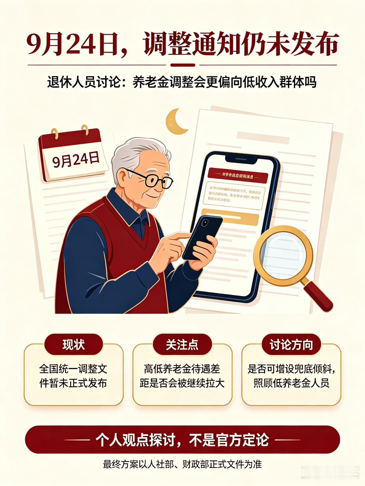 9月24日，人社部与财政部正式公布关于2026年调整退休人员基本养老金的通知文件