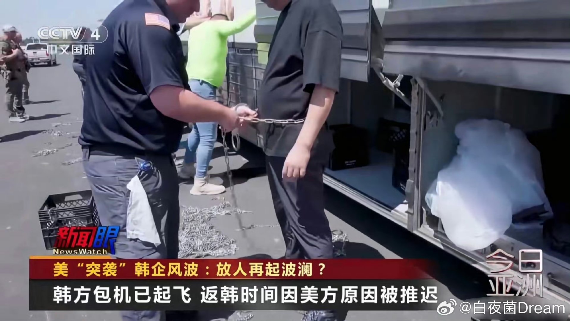 难绷，美国人还用手铐铁链把韩国人拴起来了，韩国网友表示这真的是奇耻大辱。[笑着哭]