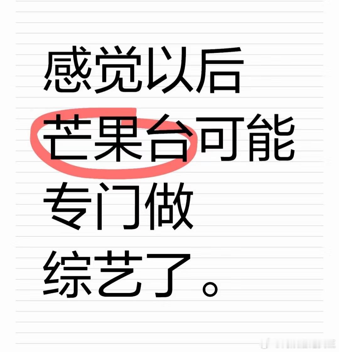 网友感慨，芒果太有良心了！你只要把💰充进去，它就一定能把你想看的内容做出来！