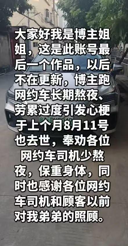 31岁网约司机“广州卷王”离世，姐姐悲痛曝真相，长期熬夜，一天在线工作10小时，