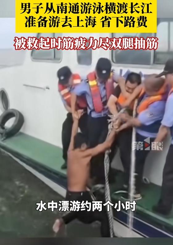 江苏，一名男子没钱买船票，打算游过长江去往上海。他在水里游了快两小时，体力耗尽、