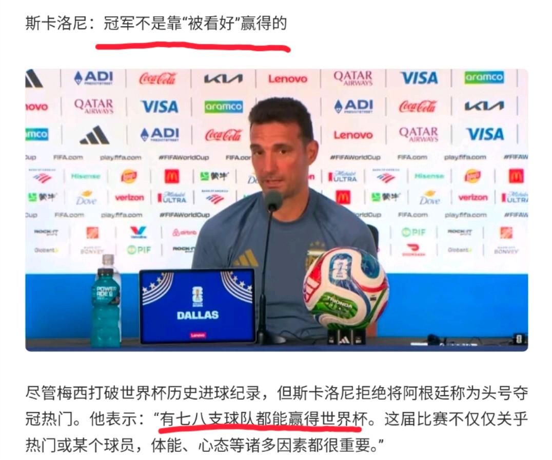 阿根廷主帅斯卡洛尼赛后适时的给狂热的气氛降降温:冠军不是靠“被看好”赢得的，有七