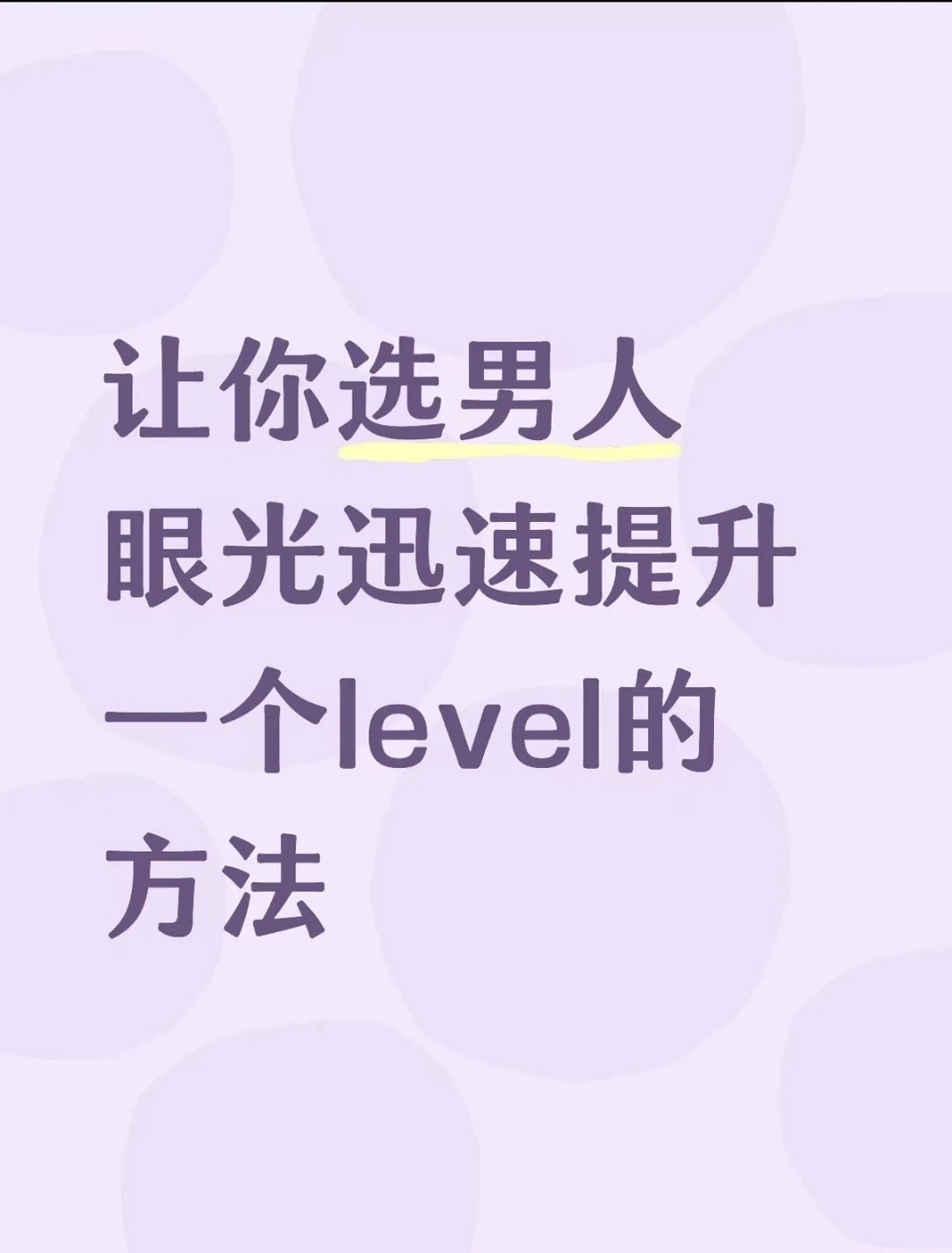 让你选男人的眼光迅速提升一个level的方法