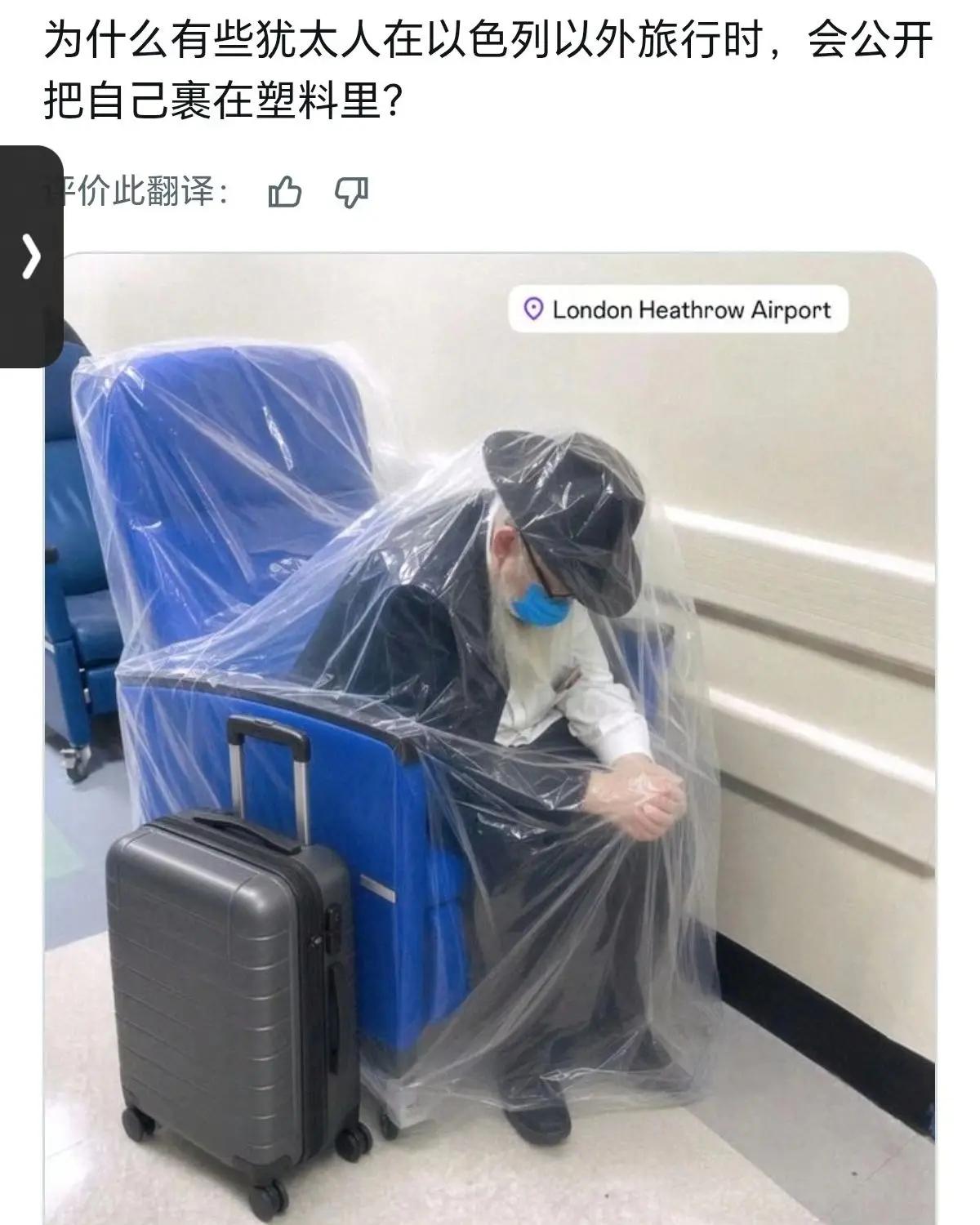 极小部分犹太教正统派祭司后裔，为避免接触尸体和墓地，保持自己圣洁。坐飞机时，把自