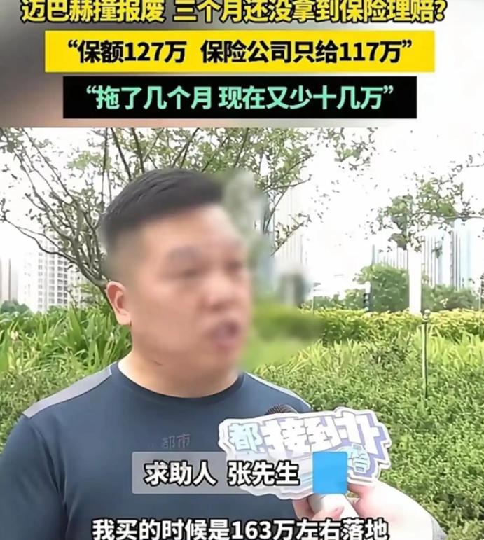 必须严惩！河南，一男子163万的迈巴赫4月出事故报废，当初按127万投保，保险公