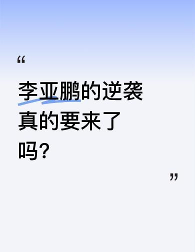 债务还清了，房子解封了。李亚鹏没跑，没躲，也没靠卖惨博同情。他把欠的4000
