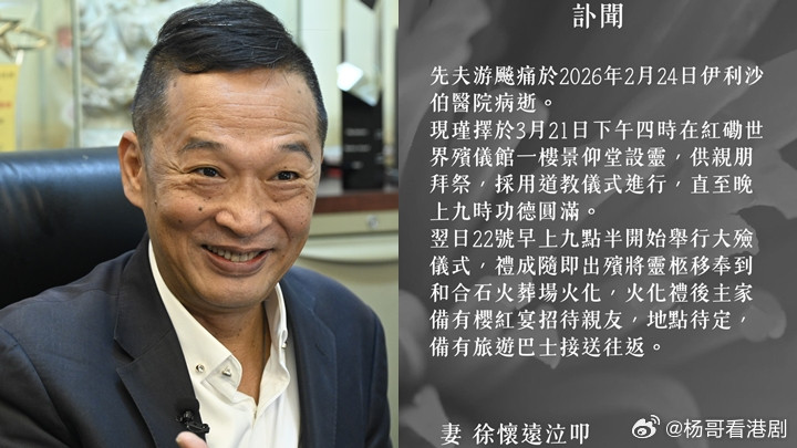 前TVB「御用爛仔」游飈喪禮安排：3.21設靈翌日出殯火化.前TVB向有「御用