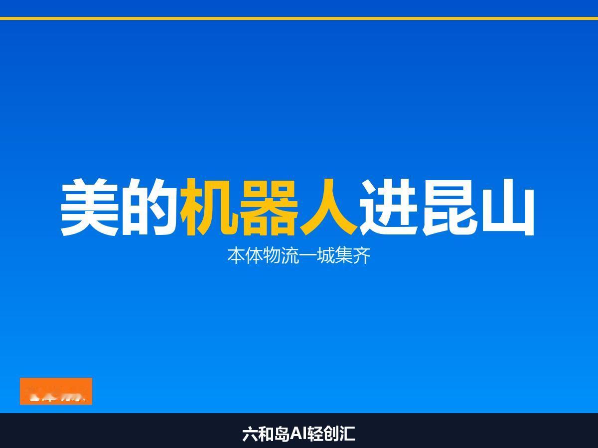 不是建厂是搬总部：美的在苏州集齐机器人全栈292亿收购库卡十年后，美的把机器