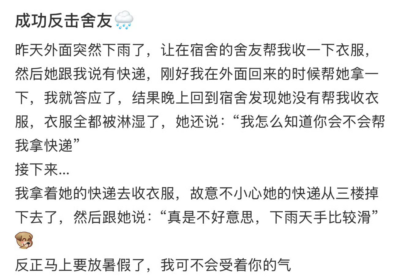 成功反击舍友