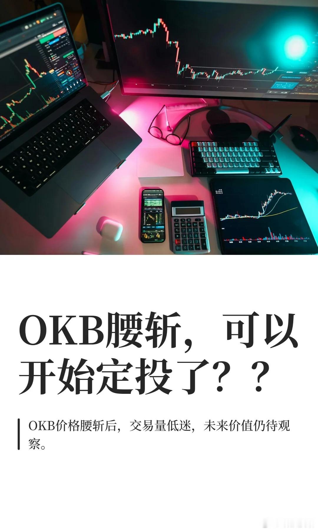 OKB是OKEX的平台币，之前几个月宣布销毁大量代币，同时总量固定在2100W枚