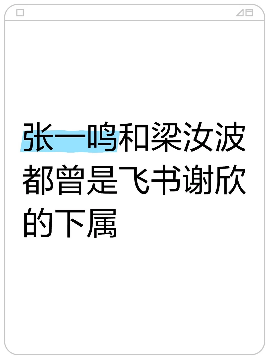 谢欣曾是字节的第一任HR负责人