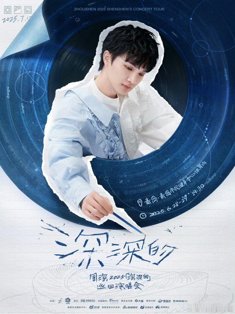 周深巡演官宣南京青岛周深演唱会南京青岛预售周深巡演官宣南京青岛，是谁已经开始
