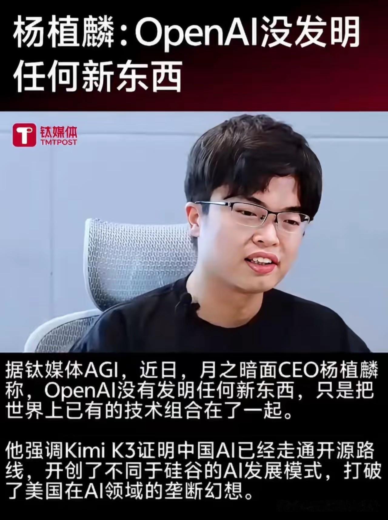 现在明白了，为什么美国用漫画丑化杨植麟？杨植麟：OpenAi没有发明任何新