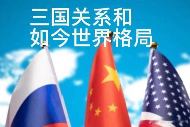 大国互动潮起：从特朗普访华到普京访华，看懂中美、俄中关系与世界格局变迁两场重