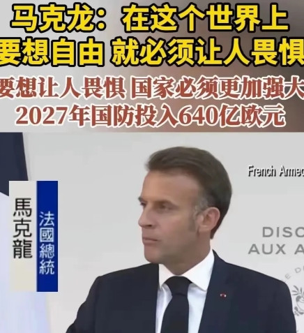 马克龙终于撕下伪装，亮出了真实立场！这一次，法国总统马克龙不再遮遮掩掩，干脆把