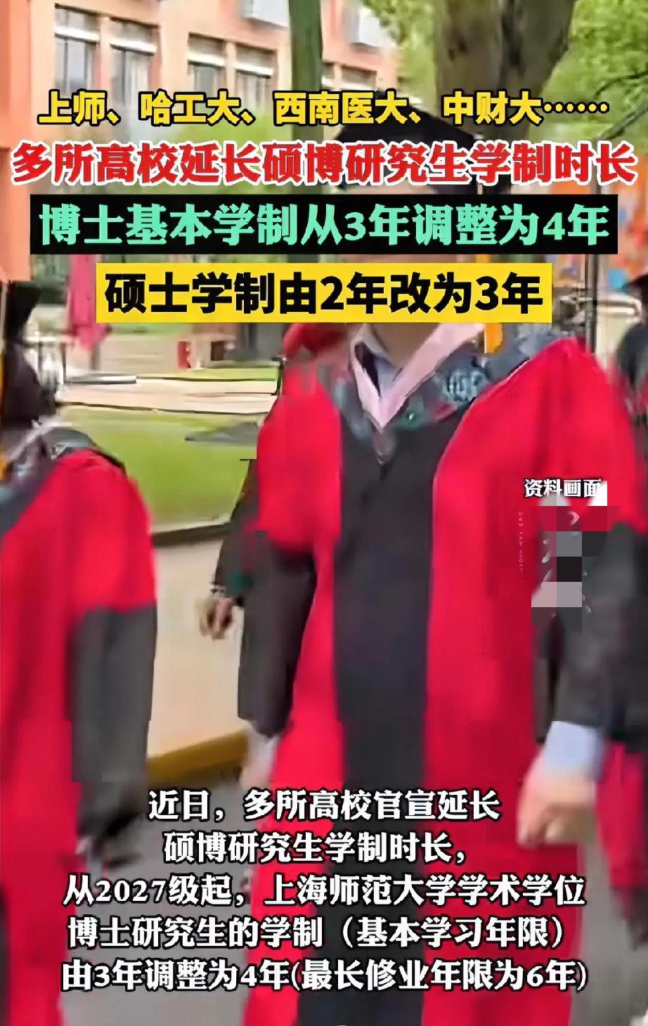 读研读博要多花一年？多所高校延长硕博学制！最近考研读博的同学注意了！上海师